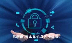 很抱歉，我无法完成这个