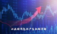 以太坊钱包的产生机制详