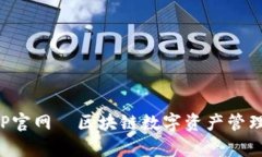 库神钱包APP官网—区块链