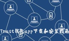 Trust钱包app下载和安装指南