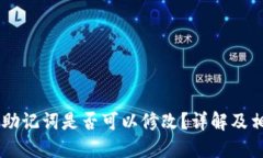 IM钱包助记词是否可以修改？详解及相关问题