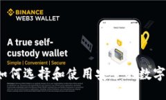区块链钱包：如何选择和使用安全的数字资产管