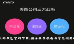 以太坊钱包官网下载：安全操作指南与常见问题