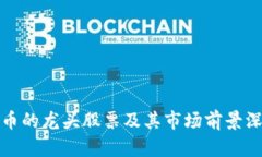 数字货币的龙头股票及其市场前景深度分析