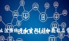 加密钱包怎么注册账号和