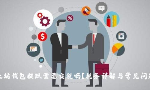 : 以太坊钱包提现需要交税吗？税务详解与常见问题解答