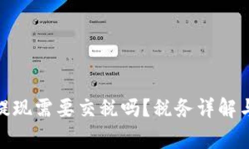 : 以太坊钱包提现需要交税吗？税务详解与常见问题解答