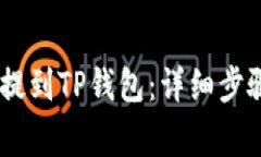 如何将USDT提到TP钱包：详细步骤与注意事项
