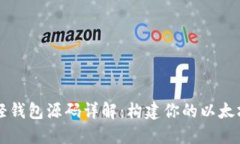 以太坊轻钱包源码详解：构建你的以太坊轻钱包