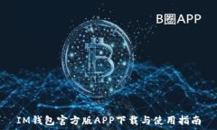   IM钱包官方版APP下载与使用指南