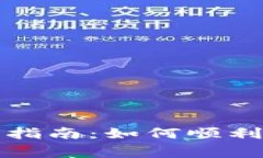 比特派多签解除指南：如何顺利操作与注意事项