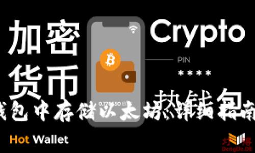 如何在OneKey钱包中存储以太坊：详细指南及常见问题解答