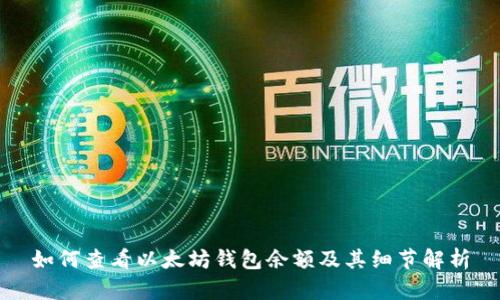 如何查看以太坊钱包余额及其细节解析