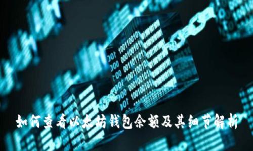 如何查看以太坊钱包余额及其细节解析