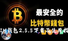 : IM钱包2.5.5下载及使用指南