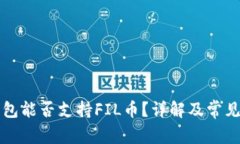 以太坊钱包能否支持FIL币？详解及常见问题解答