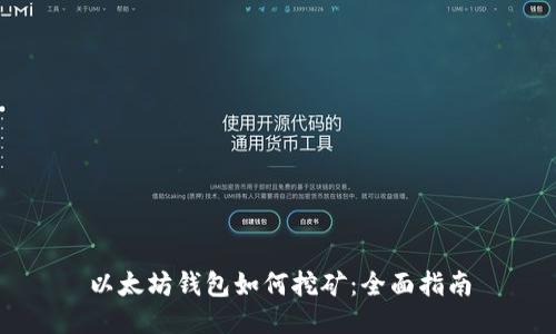 以太坊钱包如何挖矿：全面指南