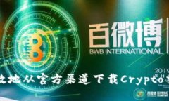 如何安全有效地从官方渠道下载Crypto交易所客户