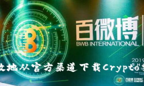 如何安全有效地从官方渠道下载Crypto交易所客户端