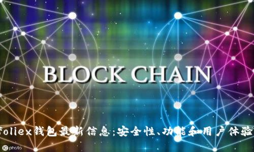 Bitfoliex钱包最新信息：安全性、功能和用户体验分析
