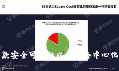 推荐几款安全可靠的以太坊去中心化冷钱包
