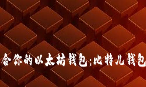 如何选择适合你的以太坊钱包：比特儿钱包的全面解析