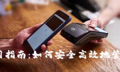 狐狸钱包iOS使用指南：如何安全高效地管理你的数字资产