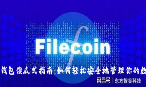 以太坊钱包傻瓜式指南：如何轻松安全地管理你的数字资产