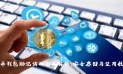 Pi币钱包助记词的全面解析：安全存储与使用技巧