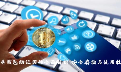 Pi币钱包助记词的全面解析：安全存储与使用技巧