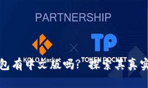 小狐狸钱包有中文版吗? 探索其真实性与功能