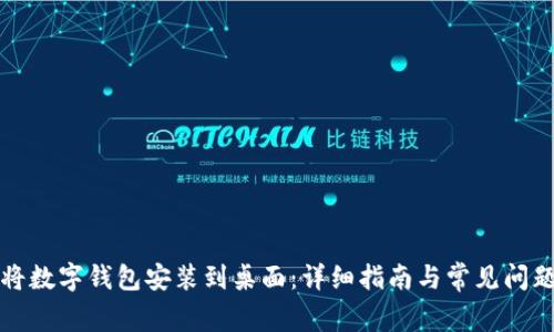 如何将数字钱包安装到桌面：详细指南与常见问题解答