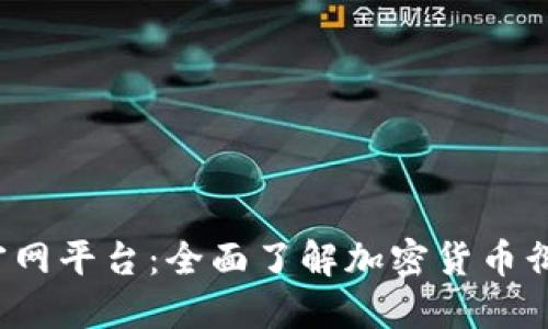 BitMEX官网平台：全面了解加密货币衍生品交易