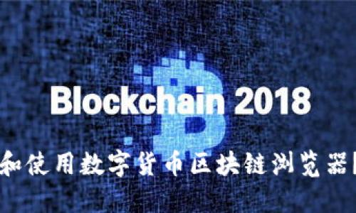 如何下载和使用数字货币区块链浏览器？全面指南