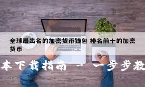 OKPay钱包最新版本下载指南 - 一步步教你如何安装和使用