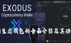 以太坊生态钱包的全面介绍及其功能详解