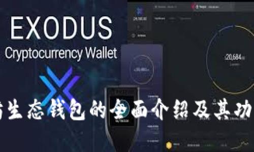 以太坊生态钱包的全面介绍及其功能详解