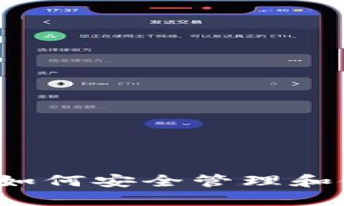 以太坊钱包授权：如何安全管理和使用你的数字资产
