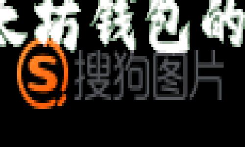 如何查询以太坊钱包的交易所价格？