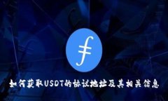 如何获取USDT的协议地址及其相关信息