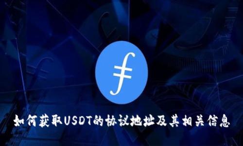 如何获取USDT的协议地址及其相关信息