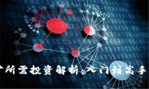 以太坊挖矿所需投资解析：入门到高手的完整指南