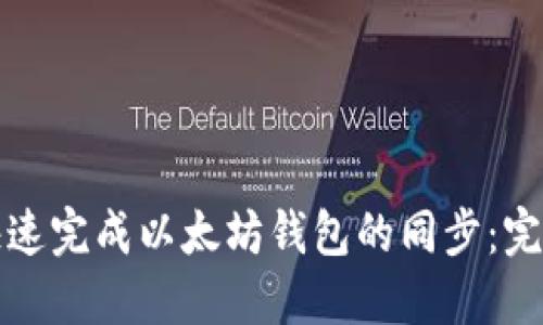 如何快速完成以太坊钱包的同步：完整教程