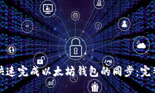 如何快速完成以太坊钱包的同步：完整教程