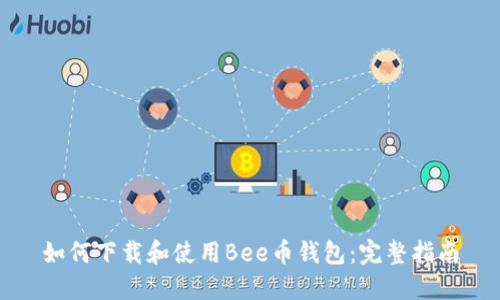 如何下载和使用Bee币钱包：完整指南