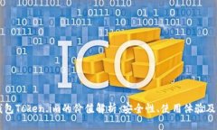 以太坊钱包Token.im的价值解析：安全性、使用体验
