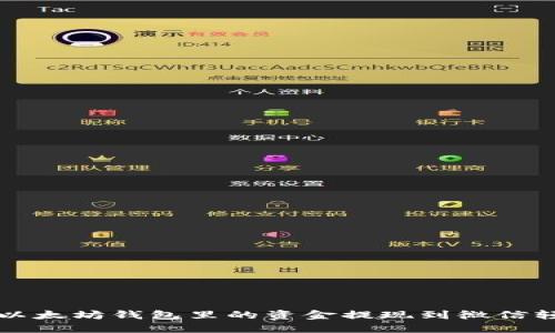 如何将以太坊钱包里的资金提现到微信轻松指南