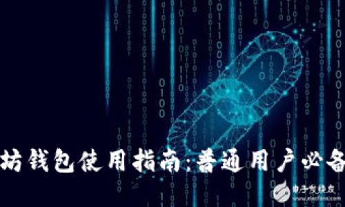 以太坊钱包使用指南：普通用户必备知识