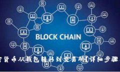 如何将加密货币从钱包转移到交易所？详细步骤