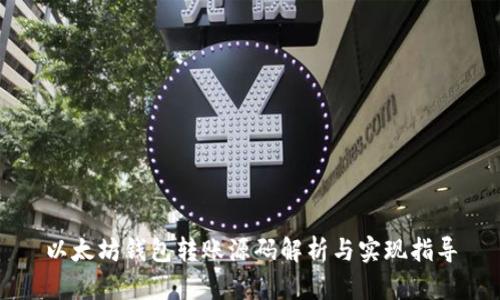 以太坊钱包转账源码解析与实现指导